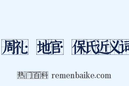 周礼·地官·保氏近义词是什么意思的图片